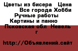 Цветы из бисера › Цена ­ 500 - Все города Хобби. Ручные работы » Картины и панно   . Псковская обл.,Невель г.